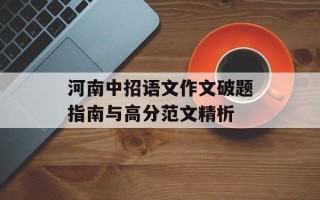 河南中招语文作文破题指南与高分范文精析
