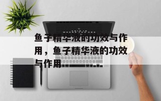 鱼子精华液的功效与作用，鱼子精华液的功效与作用