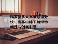 科罗拉多大学波尔得分校：落基山脉下的学术明珠与创新引擎