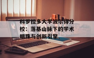 科罗拉多大学波尔得分校：落基山脉下的学术明珠与创新引擎