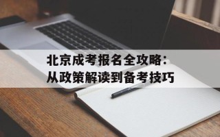 北京成考报名全攻略：从政策解读到备考技巧