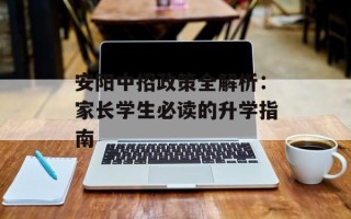 安阳中招政策全解析：家长学生必读的升学指南