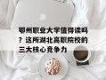 鄂州职业大学值得读吗？这所湖北高职院校的三大核心竞争力