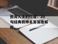 照亮人生的灯塔：20句经典教师名言深度解析