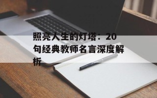 照亮人生的灯塔：20句经典教师名言深度解析