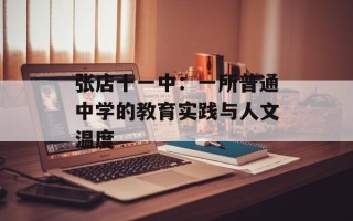 张店十一中：一所普通中学的教育实践与人文温度