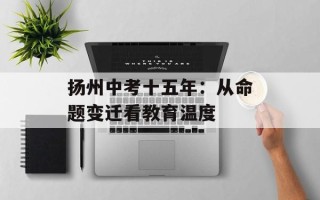 扬州中考十五年：从命题变迁看教育温度