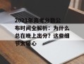 2021年高考分数公布时间全解析：为什么总在晚上出分？这些细节太暖心