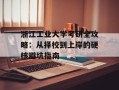 浙江工业大学考研全攻略：从择校到上岸的硬核避坑指南
