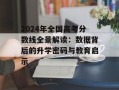2024年全国高考分数线全景解读：数据背后的升学密码与教育启示