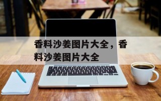 香料沙姜图片大全，香料沙姜图片大全