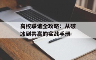 高校联谊全攻略：从破冰到共赢的实战手册