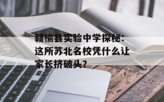 赣榆县实验中学探秘：这所苏北名校凭什么让家长挤破头？