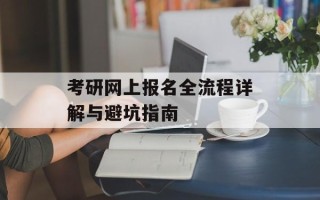 考研网上报名全流程详解与避坑指南