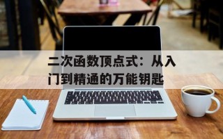 二次函数顶点式：从入门到精通的万能钥匙