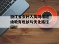 浙江省会计人员网络继续教育现状与优化路径探析