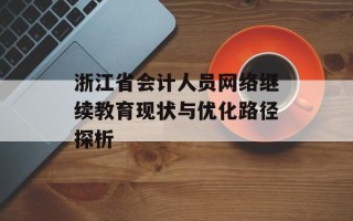 浙江省会计人员网络继续教育现状与优化路径探析