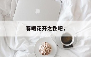 春暖花开之性吧，