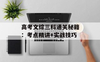 高考文综三科通关秘籍：考点精讲+实战技巧