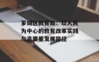芗城区教育局：以人民为中心的教育改革实践与高质量发展路径