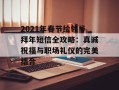 2021年春节给领导拜年短信全攻略：真诚祝福与职场礼仪的完美结合
