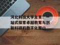河北科技大学主页：一站式探索卓越教育与创新科研的数字化窗口