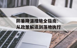 防暑降温措施全指南：从政策解读到落地执行