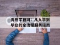 青岛学籍网：从入学到毕业的全流程服务指南