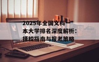 2025年全国文科一本大学排名深度解析：择校指南与报考策略