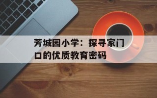 芳城园小学：探寻家门口的优质教育密码