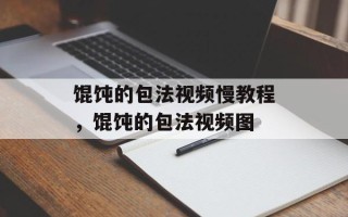 馄饨的包法视频慢教程，馄饨的包法视频图