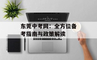 东莞中考网：全方位备考指南与政策解读