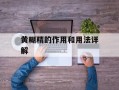 黄糊精的作用和用法详解
