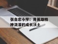 张自忠小学：用英雄精神浇灌的成长沃土