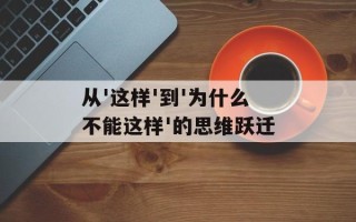 从'这样'到'为什么不能这样'的思维跃迁