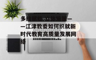 多维赋能 立体施策——江津教委如何织就新时代教育高质量发展网络