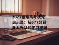 2021福建高考状元启示录：从677分到北大光华的学习密码