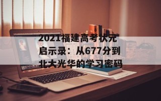 2021福建高考状元启示录：从677分到北大光华的学习密码