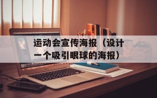 运动会宣传海报（设计一个吸引眼球的海报）
