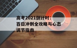 高考2021倒计时：百日冲刺全攻略与心态调节指南