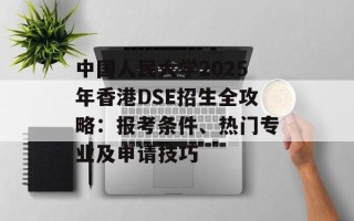 中国人民大学2025年香港DSE招生全攻略：报考条件、热门专业及申请技巧