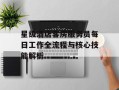 星级酒店客房服务员每日工作全流程与核心技能解析