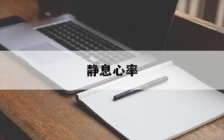静息心率
