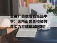 走进广西融安县高级中学：这所山区名校如何用实力打破地域限制？