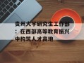 贵州大学研究生工作部：在西部高等教育振兴中构筑人才高地