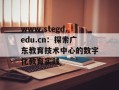 www.stegd.edu.cn：探索广东教育技术中心的数字化教育实践