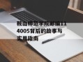 鞍山师范学院邮编114005背后的故事与实用指南