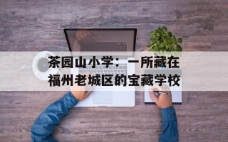 茶园山小学：一所藏在福州老城区的宝藏学校