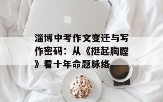 淄博中考作文变迁与写作密码：从《挺起胸膛》看十年命题脉络