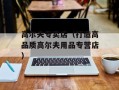 高尔夫专卖店（打造高品质高尔夫用品专营店）